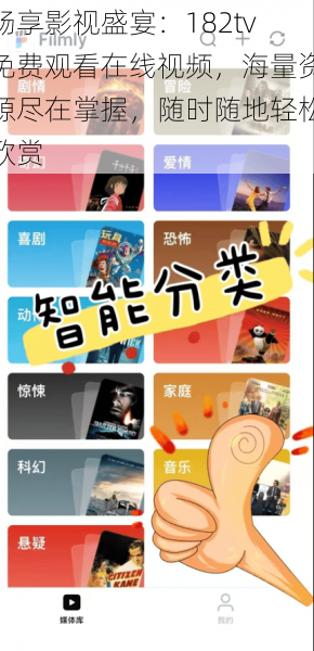 畅享影视盛宴:182tv免费观看在线视频,海量资源尽在掌握,随时随地轻松欣赏