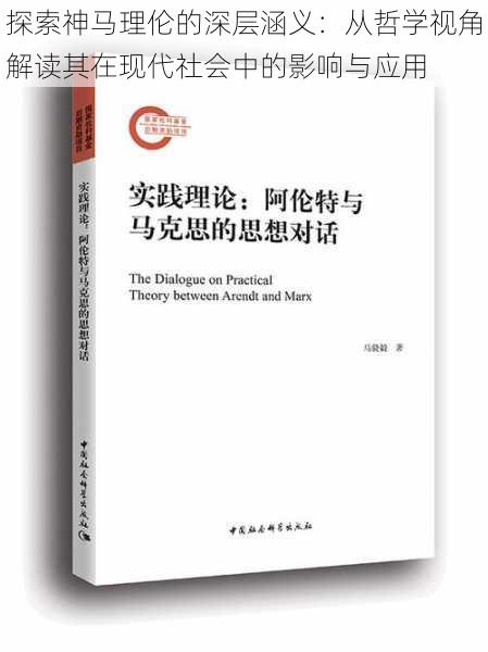 探索神马理伦的深层涵义:从哲学视角解读其在现代社会中的影响与应用