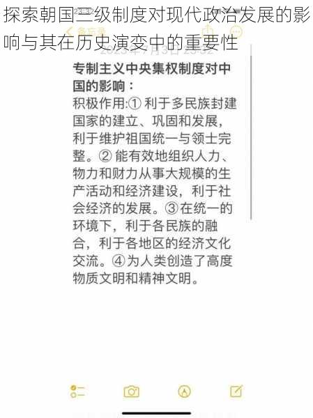 探索朝国三级制度对现代政治发展的影响与其在历史演变中的重要性