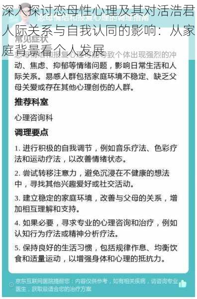 深入探讨恋母性心理及其对活浩君人际关系与自我认同的影响:从家庭背景看个人发展