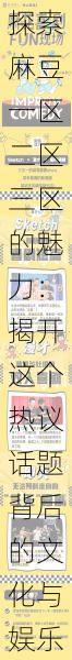 探索麻豆一区二区三区的魅力:揭开这个热议话题背后的文化与娱乐现象