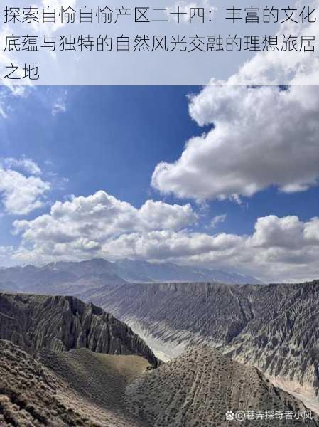 探索自愉自愉产区二十四:丰富的文化底蕴与独特的自然风光交融的理想旅居之地