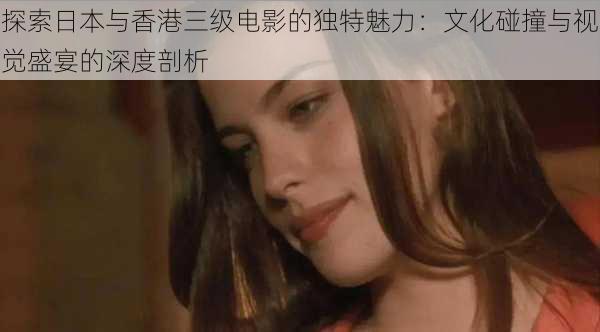 探索日本与香港三级电影的独特魅力：文化碰撞与视觉盛宴的深度剖析
