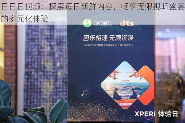 日日日视频:探索每日新鲜内容,畅享无限视听盛宴的多元化体验