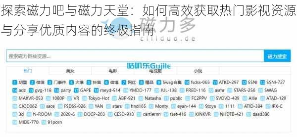 探索磁力吧与磁力天堂:如何高效获取热门影视资源与分享优质内容的终极指南