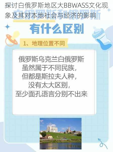 探讨白俄罗斯地区大BBWASS文化现象及其对本地社会与经济的影响