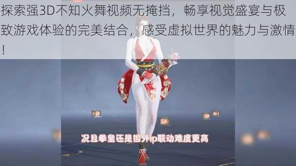 探索强3D不知火舞视频无掩挡,畅享视觉盛宴与极致游戏体验的完美结合,感受虚拟世界的魅力与激情!