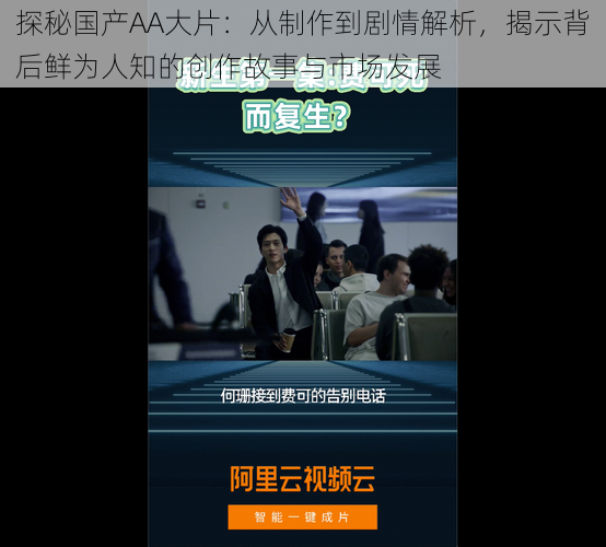 探秘国产AA大片:从制作到剧情解析,揭示背后鲜为人知的创作故事与市场发展