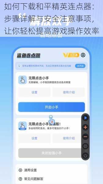 如何下载和平精英连点器:步骤详解与安全注意事项,让你轻松提高游戏操作效率