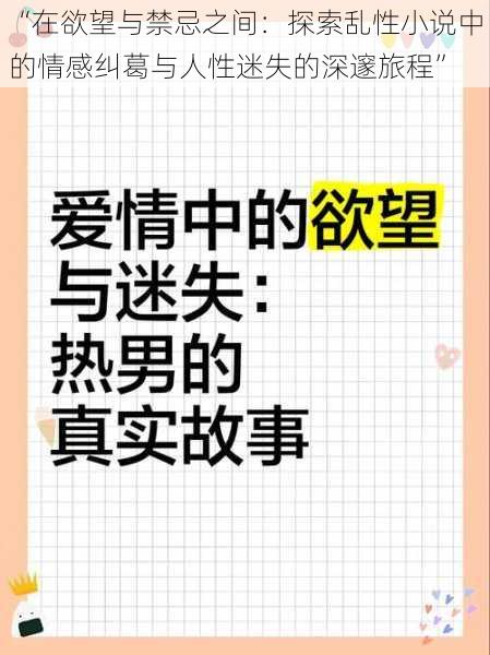 “在欲望与禁忌之间:探索乱性小说中的情感纠葛与人性迷失的深邃旅程”