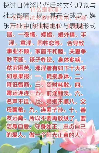 探讨日韩淫片背后的文化现象与社会影响,揭示其在全球成人娱乐产业中的独特地位与表现形式