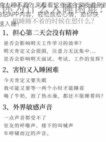晚上睡不着?来看看这些适合深夜追剧的B站APP内容,轻松放松心情,助你快速入睡!