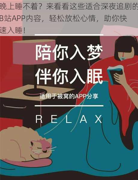晚上睡不着？来看看这些适合深夜追剧的B站APP内容，轻松放松心情，助你快速入睡！