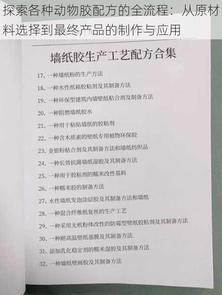 探索各种动物胶配方的全流程：从原材料选择到最终产品的制作与应用
