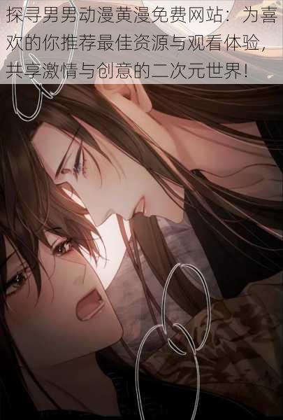 探寻男男动漫黄漫免费网站:为喜欢的你推荐最佳资源与观看体验,共享激情与创意的二次元世界!