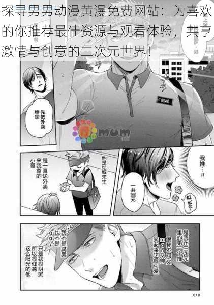 探寻男男动漫黄漫免费网站:为喜欢的你推荐最佳资源与观看体验,共享激情与创意的二次元世界!