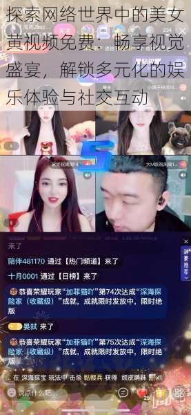 探索网络世界中的美女黄视频免费：畅享视觉盛宴，解锁多元化的娱乐体验与社交互动