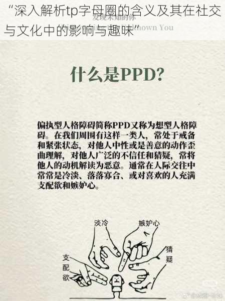 “深入解析tp字母圈的含义及其在社交与文化中的影响与趣味”
