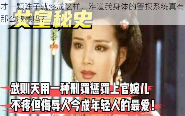 才一颗珠子就疼成这样，难道我身体的警报系统真有那么敏感吗？