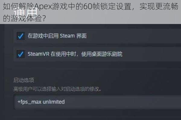 如何解除Apex游戏中的60帧锁定设置,实现更流畅的游戏体验?