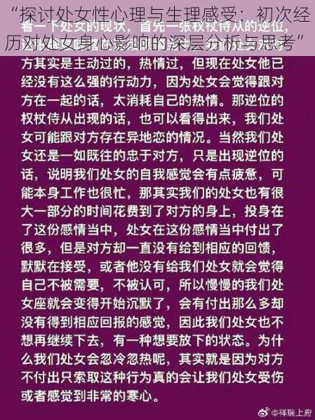 “探讨处女性心理与生理感受:初次经历对处女身心影响的深层分析与思考”