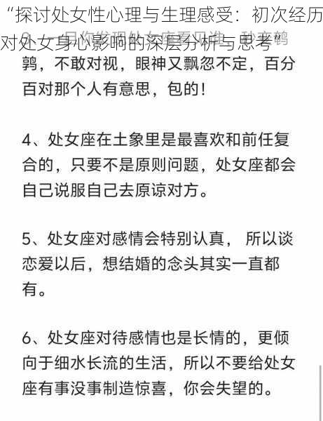 “探讨处女性心理与生理感受:初次经历对处女身心影响的深层分析与思考”