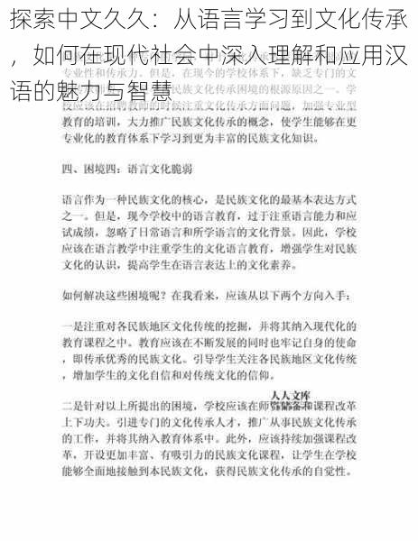 探索中文久久：从语言学习到文化传承，如何在现代社会中深入理解和应用汉语的魅力与智慧