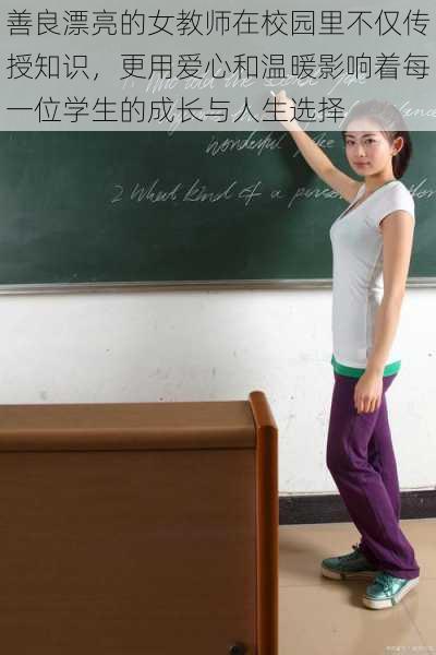 善良漂亮的女教师在校园里不仅传授知识，更用爱心和温暖影响着每一位学生的成长与人生选择