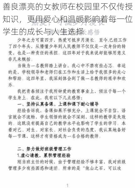 善良漂亮的女教师在校园里不仅传授知识，更用爱心和温暖影响着每一位学生的成长与人生选择