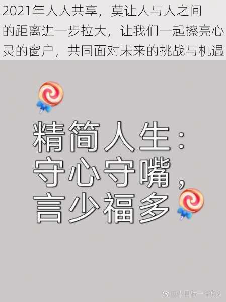 2021年人人共享,莫让人与人之间的距离进一步拉大,让我们一起擦亮心灵的窗户,共同面对未来的挑战与机遇