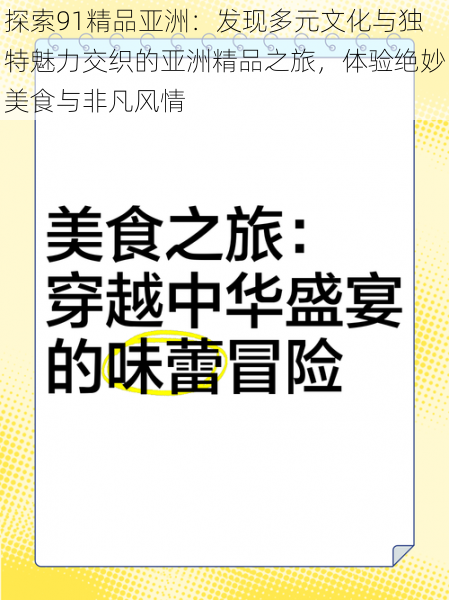 探索91精品亚洲:发现多元文化与独特魅力交织的亚洲精品之旅,体验绝妙美食与非凡风情