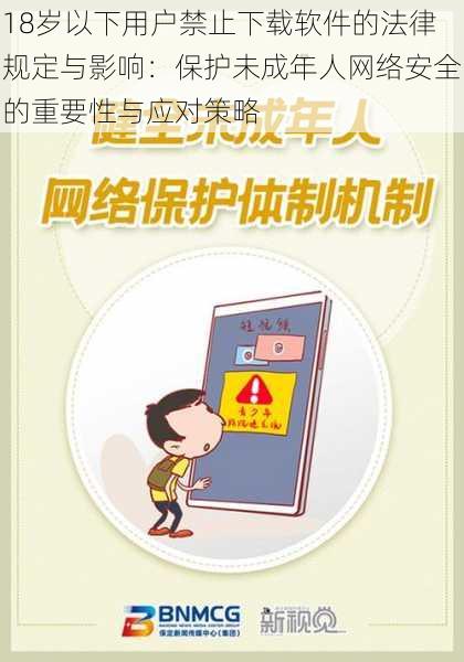 18岁以下用户禁止下载软件的法律规定与影响:保护未成年人网络安全的重要性与应对策略