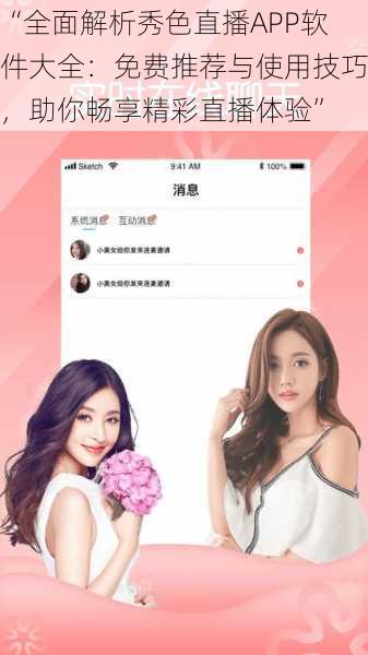 “全面解析秀色直播APP软件大全:免费推荐与使用技巧,助你畅享精彩直播体验”