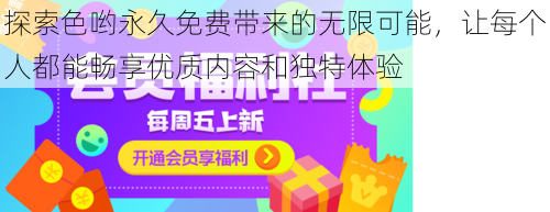 探索色哟永久免费带来的无限可能,让每个人都能畅享优质内容和独特体验