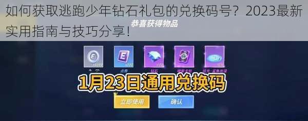 如何获取逃跑少年钻石礼包的兑换码号？2023最新实用指南与技巧分享！