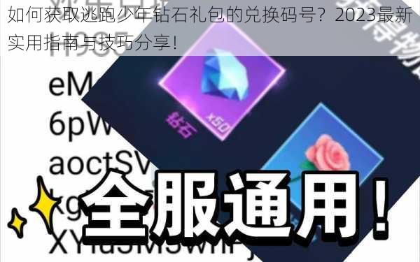 如何获取逃跑少年钻石礼包的兑换码号？2023最新实用指南与技巧分享！