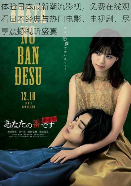 体验日本最新潮流影视,免费在线观看日本经典与热门电影、电视剧,尽享震撼视听盛宴