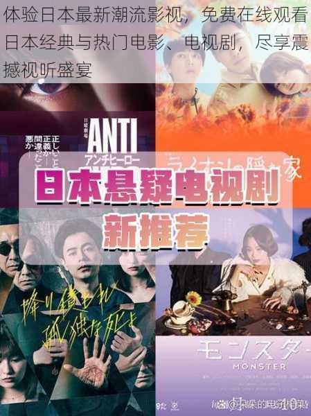 体验日本最新潮流影视，免费在线观看日本经典与热门电影、电视剧，尽享震撼视听盛宴