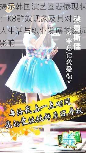 揭示韩国演艺圈悲惨现状：K8群奴现象及其对艺人生活与职业发展的深远影响