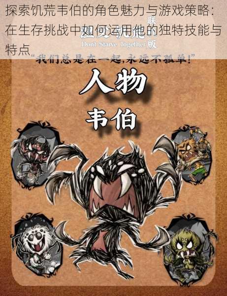 探索饥荒韦伯的角色魅力与游戏策略：在生存挑战中如何运用他的独特技能与特点