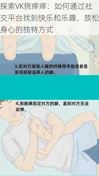 探索VK挠痒痒:如何通过社交平台找到快乐和乐趣,放松身心的独特方式