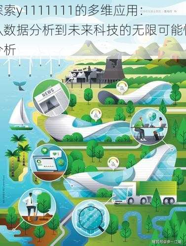 探索y1111111的多维应用：从数据分析到未来科技的无限可能性分析