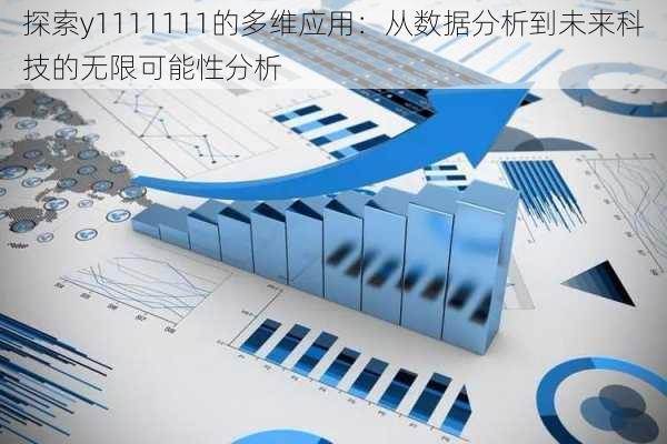 探索y1111111的多维应用：从数据分析到未来科技的无限可能性分析