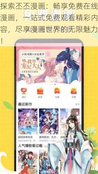 探索丕丕漫画:畅享免费在线漫画,一站式免费观看精彩内容,尽享漫画世界的无限魅力!