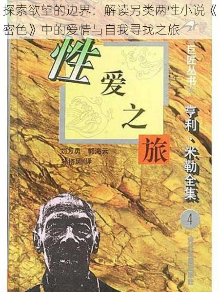 探索欲望的边界:解读另类两性小说《密色》中的爱情与自我寻找之旅