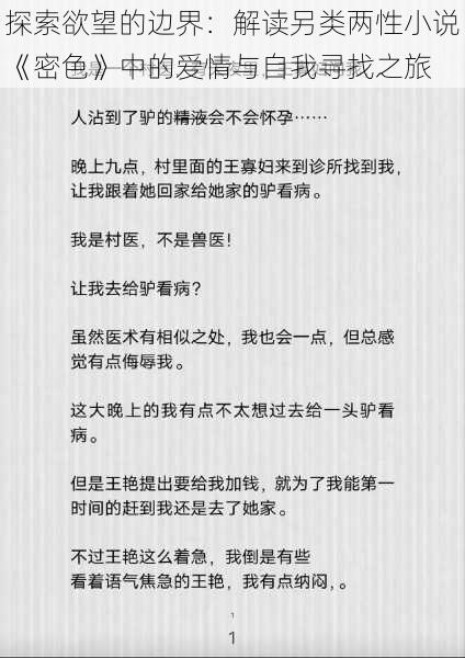 探索欲望的边界:解读另类两性小说《密色》中的爱情与自我寻找之旅