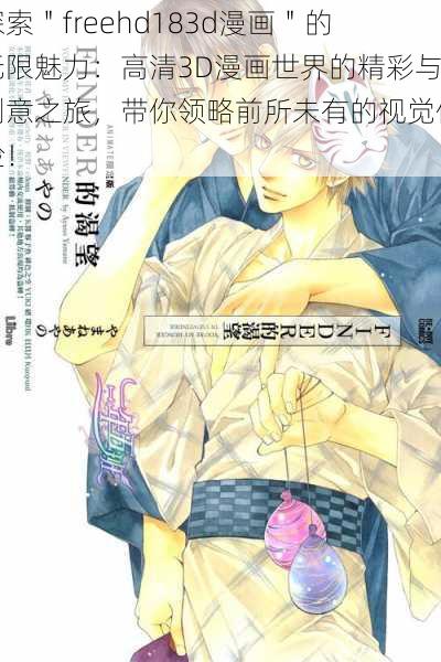 探索＂freehd183d漫画＂的无限魅力：高清3D漫画世界的精彩与创意之旅，带你领略前所未有的视觉体验！