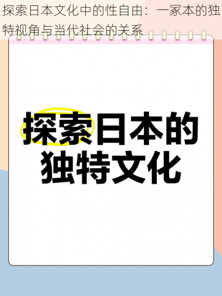 探索日本文化中的性自由:一冢本的独特视角与当代社会的关系