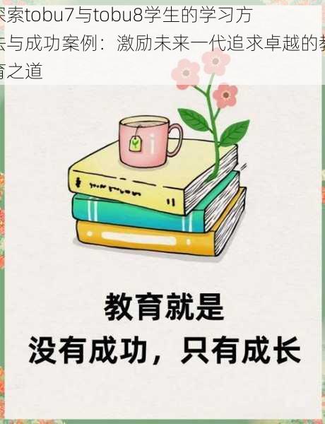 探索tobu7与tobu8学生的学习方法与成功案例:激励未来一代追求卓越的教育之道