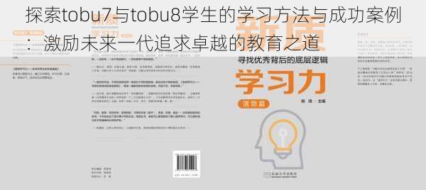 探索tobu7与tobu8学生的学习方法与成功案例:激励未来一代追求卓越的教育之道